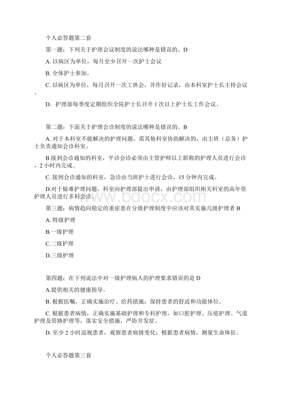 护士节知识竞赛题库教学文稿Word格式文档下载.docx_第2页