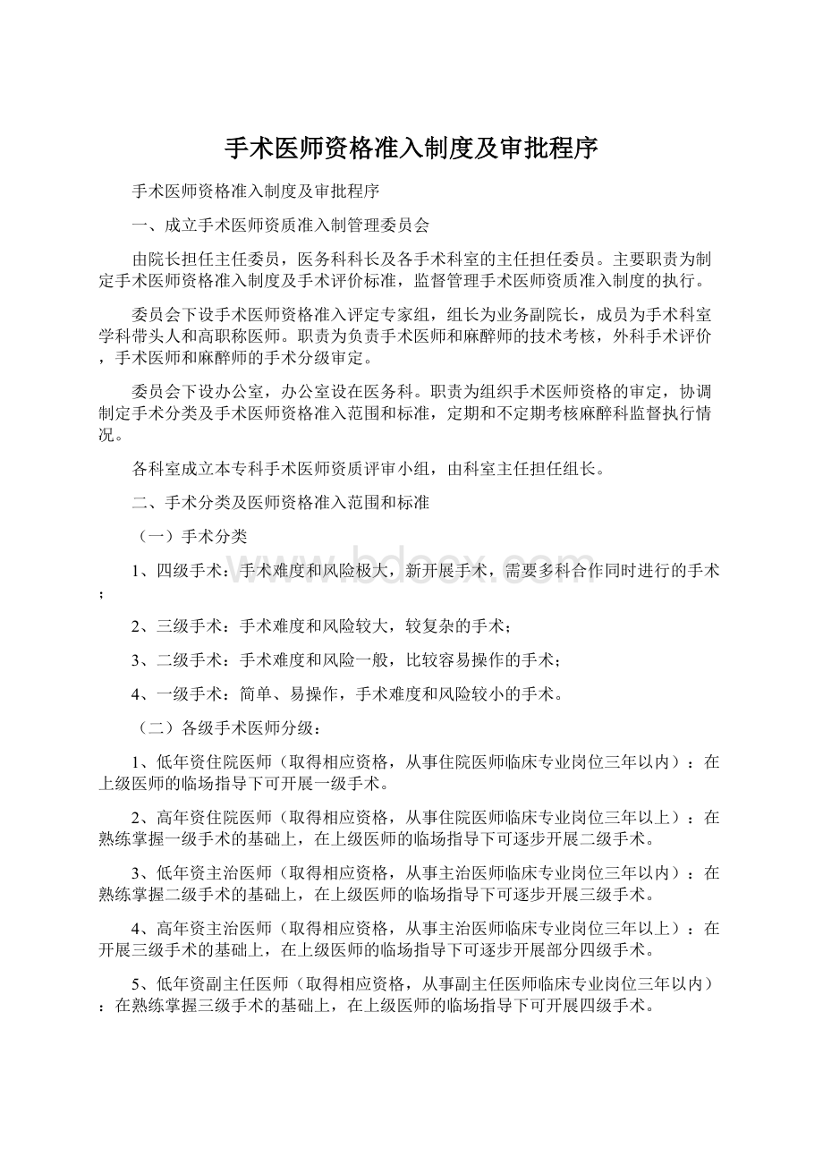 手术医师资格准入制度及审批程序.docx_第1页