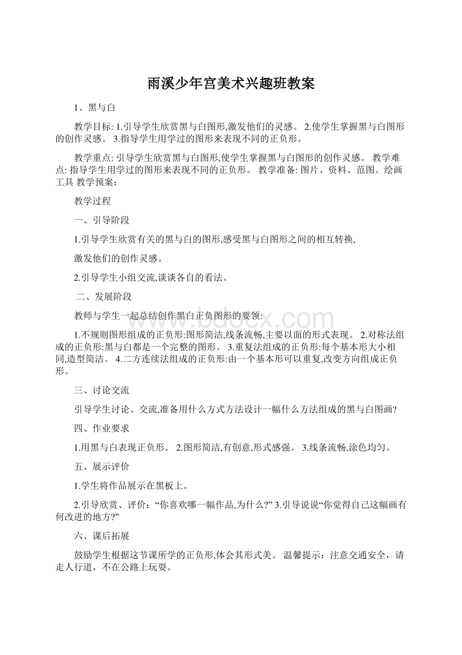 雨溪少年宫美术兴趣班教案Word格式文档下载.docx