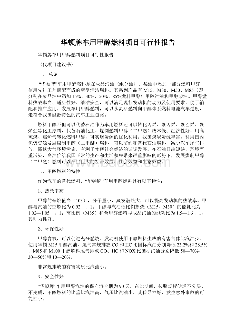 华顿牌车用甲醇燃料项目可行性报告.docx_第1页