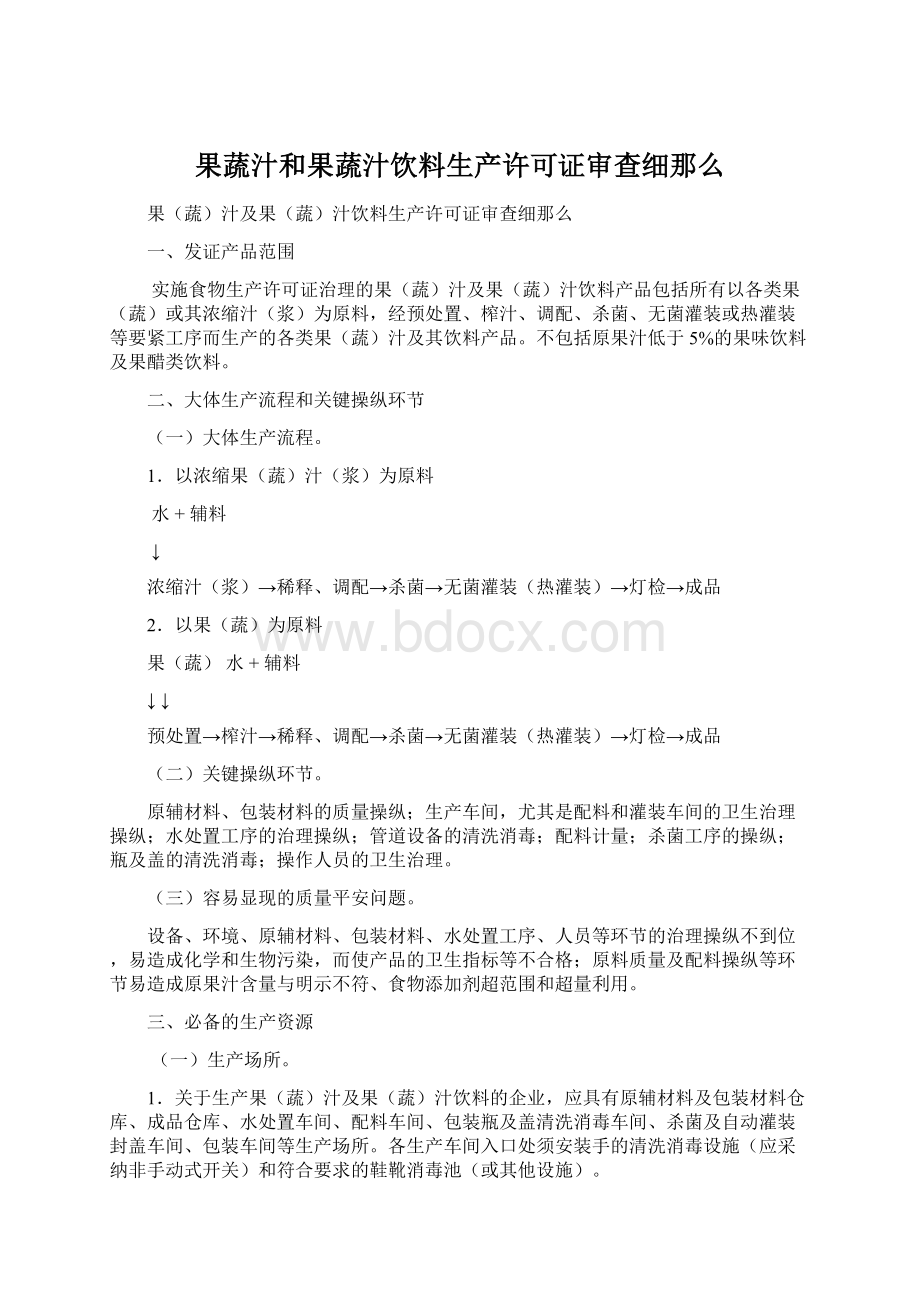 果蔬汁和果蔬汁饮料生产许可证审查细那么Word格式文档下载.docx