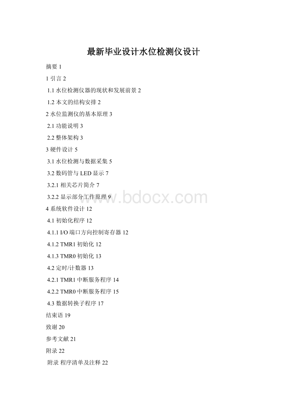 最新毕业设计水位检测仪设计Word下载.docx