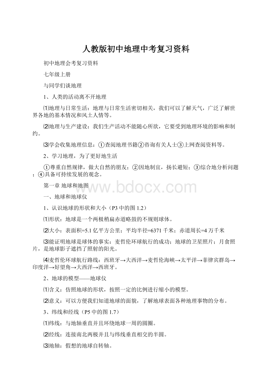 人教版初中地理中考复习资料.docx