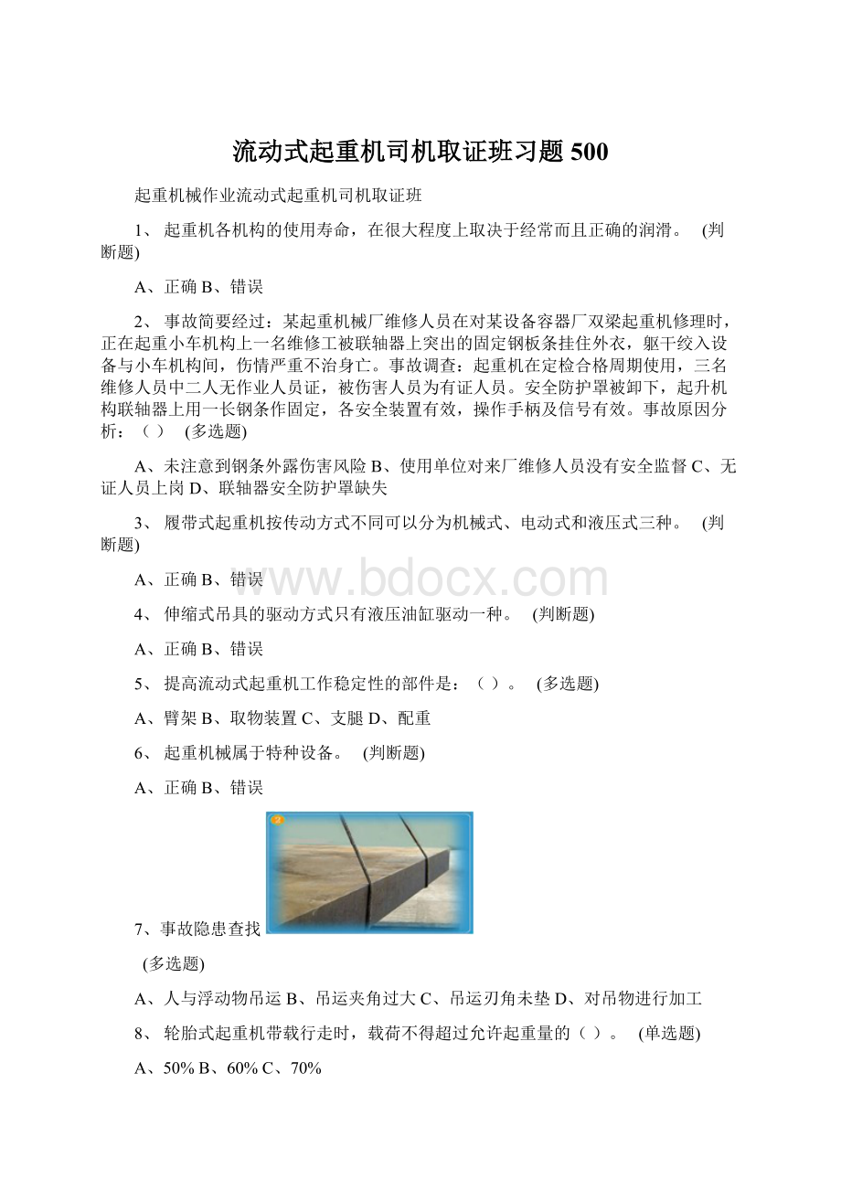 流动式起重机司机取证班习题500Word格式文档下载.docx_第1页