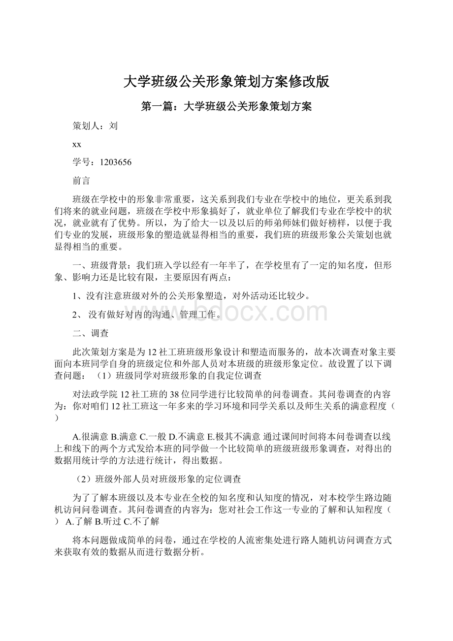 大学班级公关形象策划方案修改版.docx