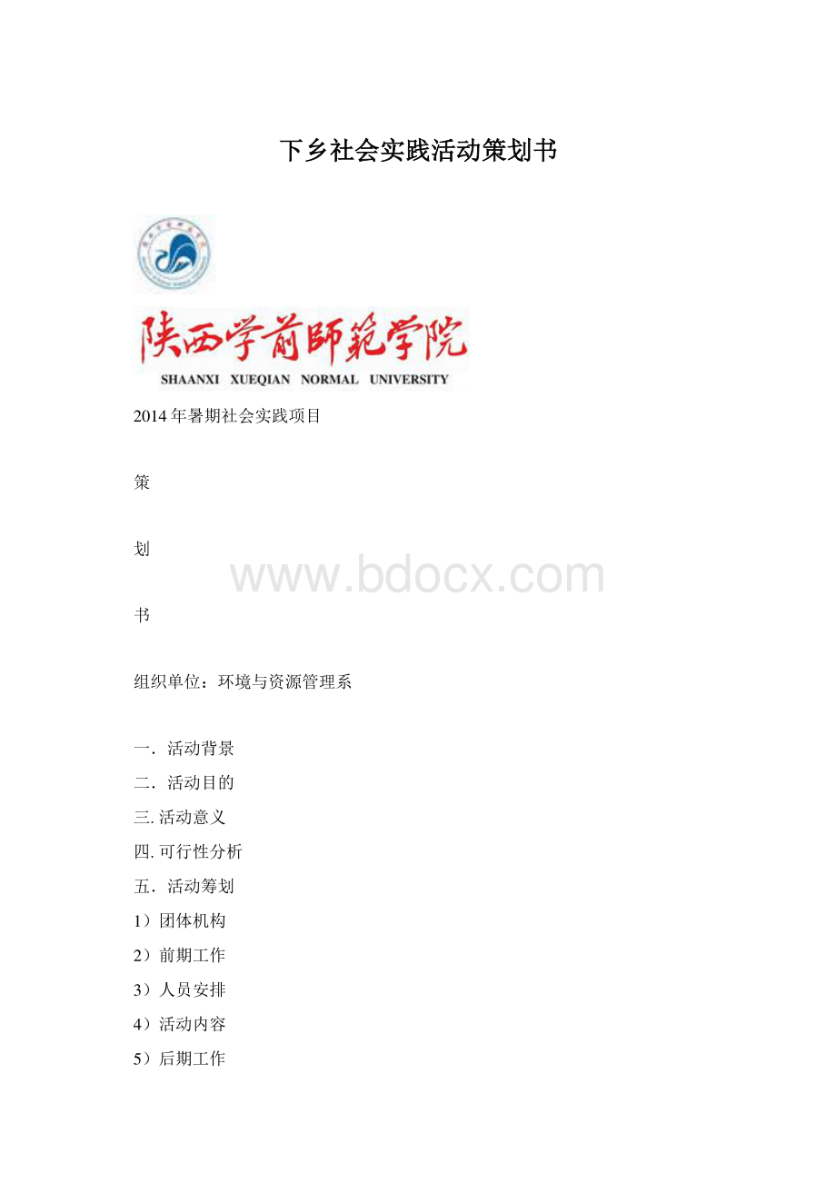 下乡社会实践活动策划书.docx_第1页