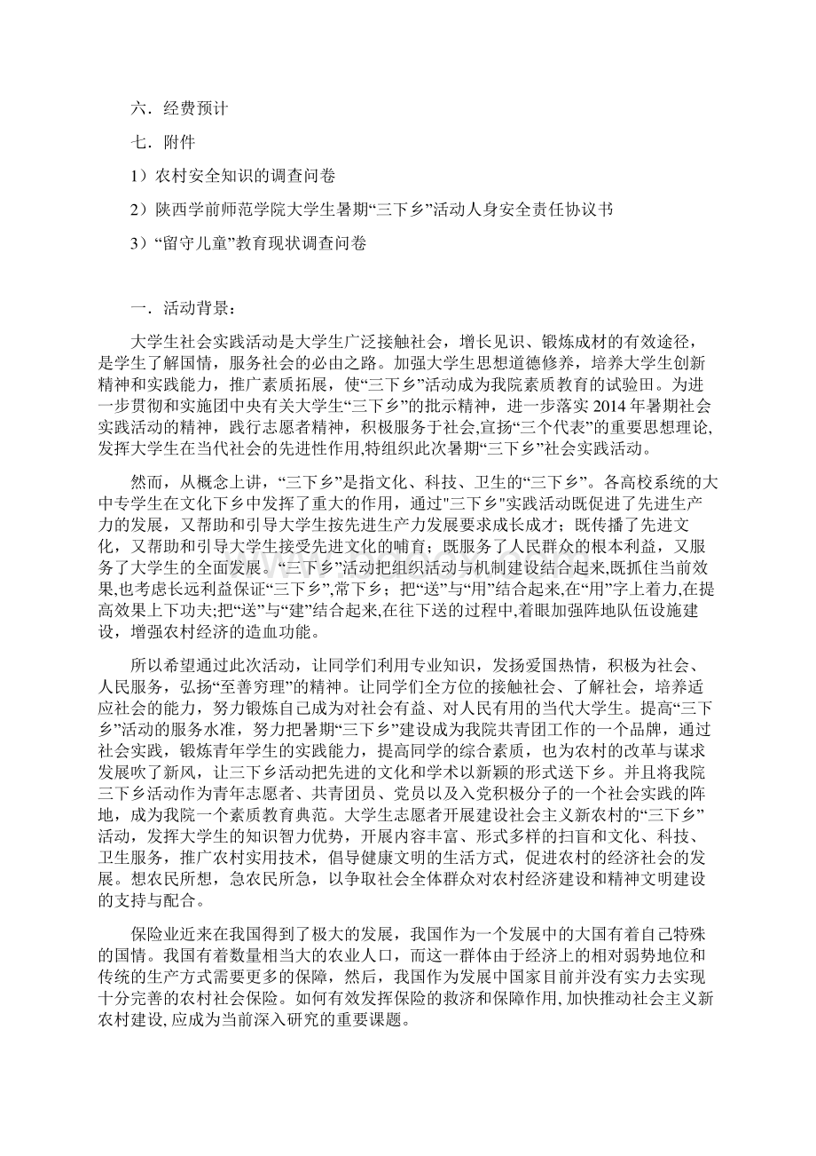 下乡社会实践活动策划书.docx_第2页