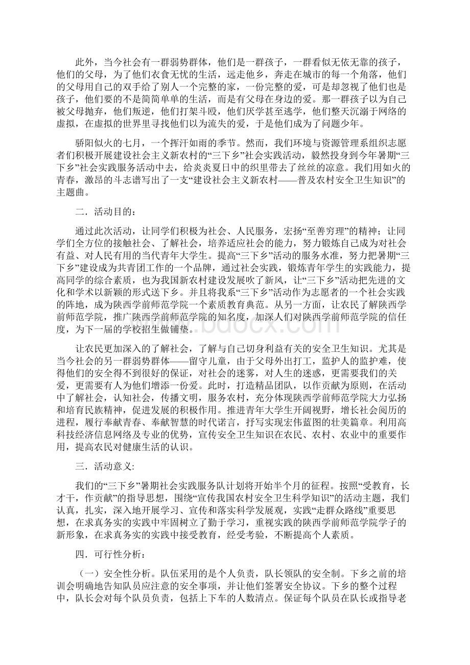 下乡社会实践活动策划书.docx_第3页