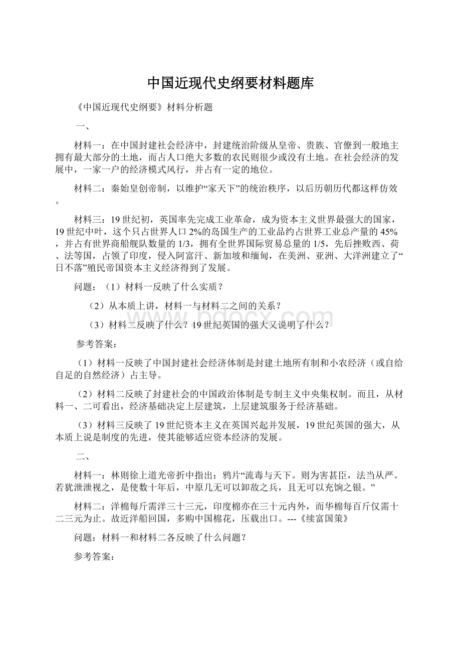 中国近现代史纲要材料题库Word下载.docx_第1页