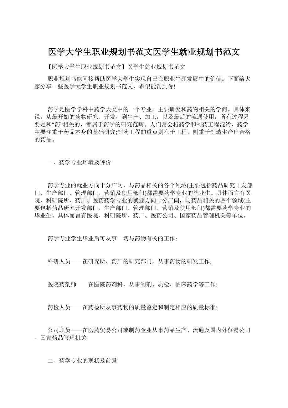 医学大学生职业规划书范文医学生就业规划书范文Word文档下载推荐.docx