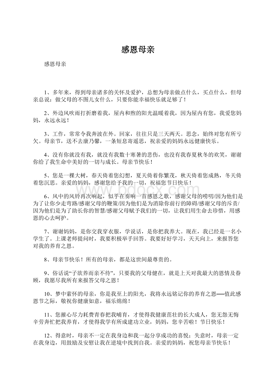 感恩母亲Word格式文档下载.docx_第1页