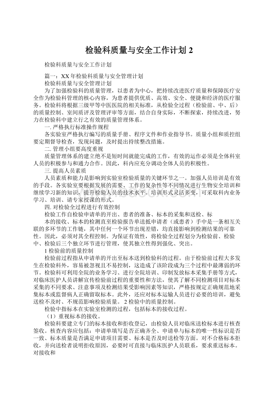 检验科质量与安全工作计划2Word文件下载.docx