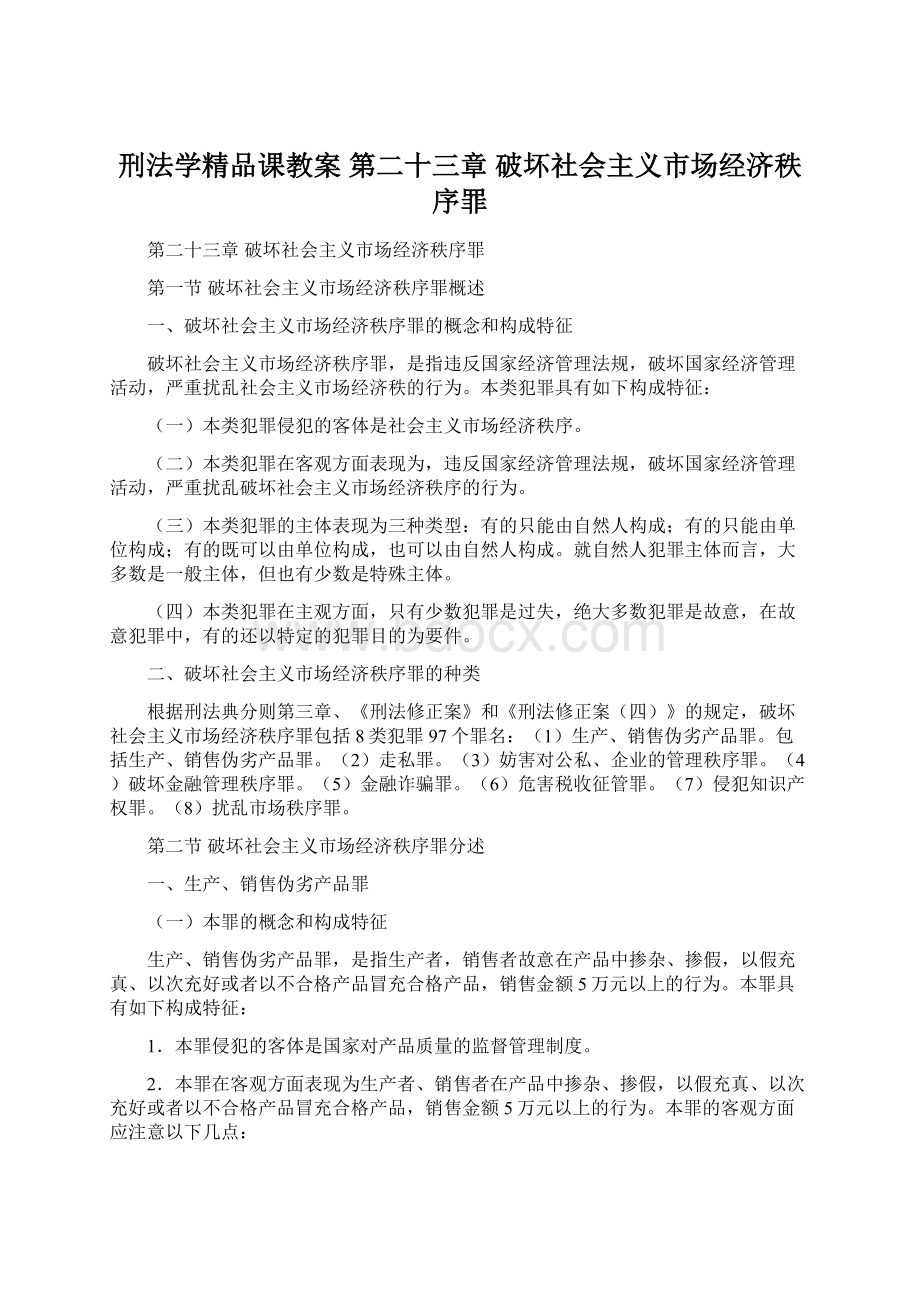 刑法学精品课教案 第二十三章 破坏社会主义市场经济秩序罪.docx_第1页