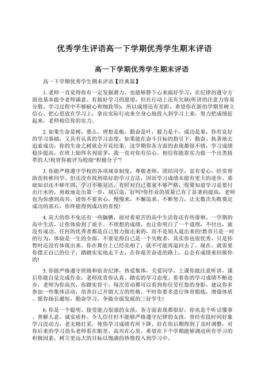 优秀学生评语高一下学期优秀学生期末评语.docx_第1页