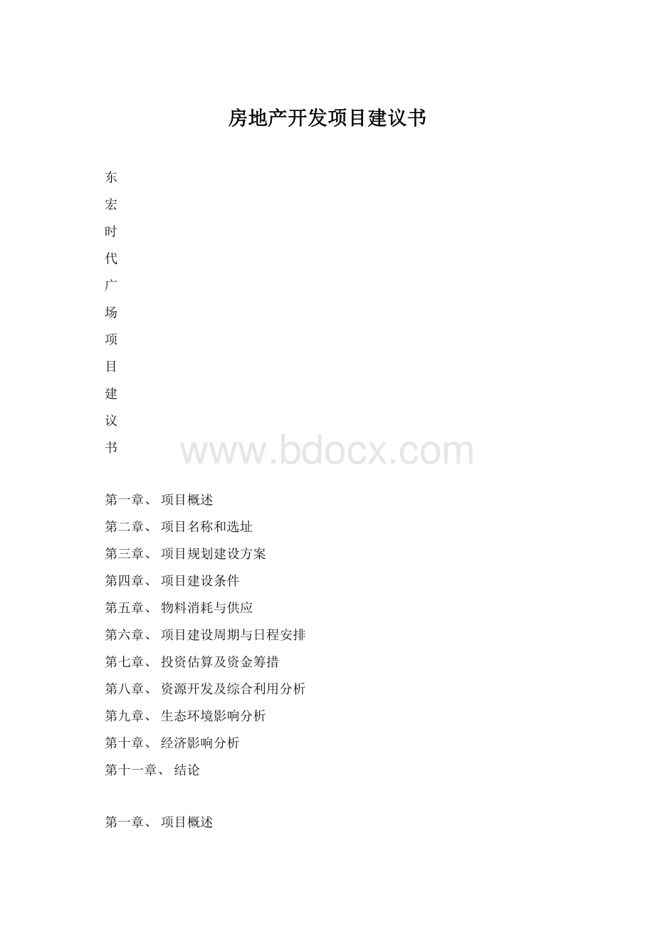 房地产开发项目建议书Word下载.docx