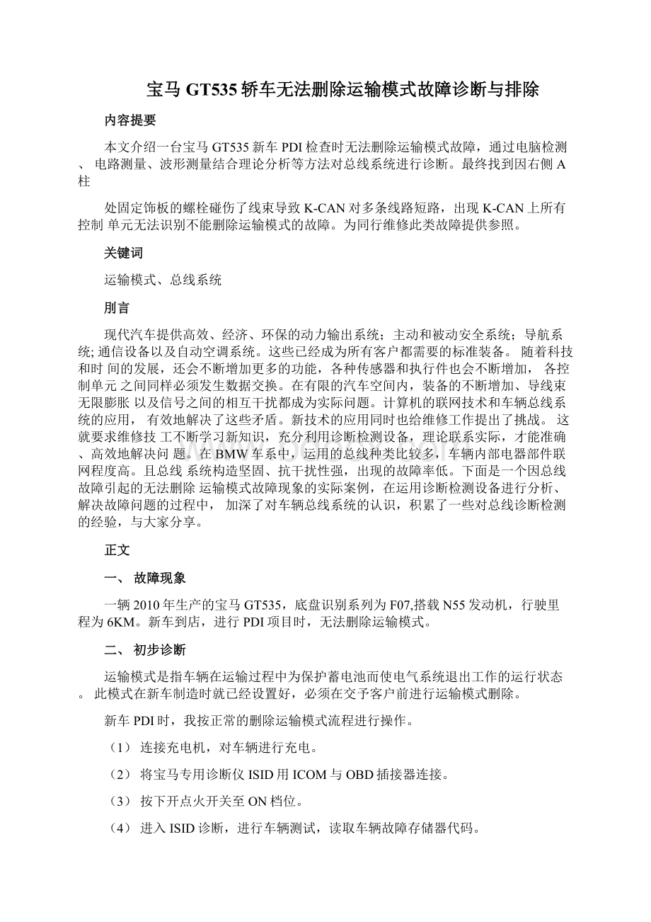 宝马GT535轿车无法删除运输模式故障诊断与排除.docx_第2页