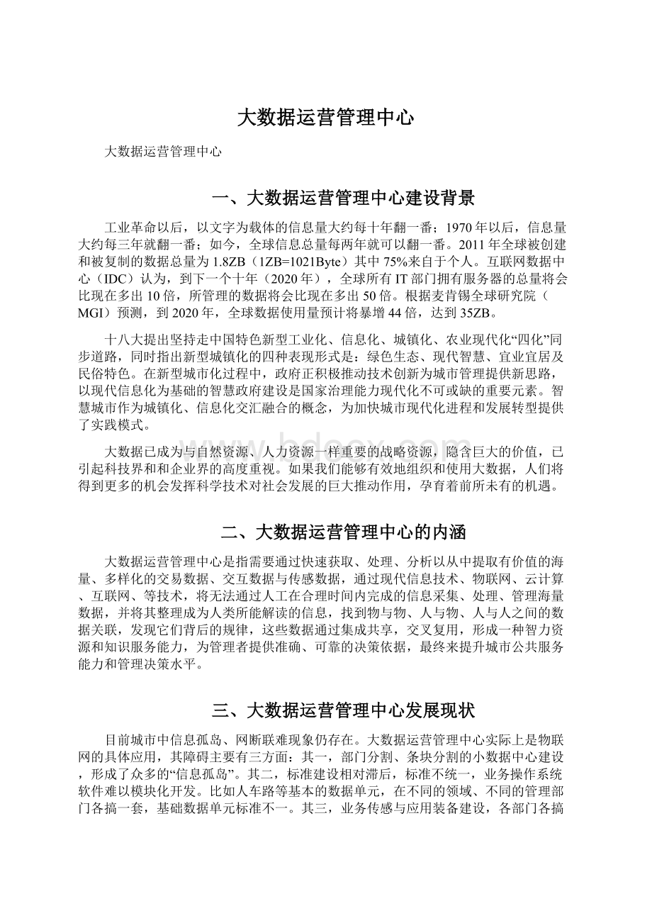 大数据运营管理中心Word文档下载推荐.docx