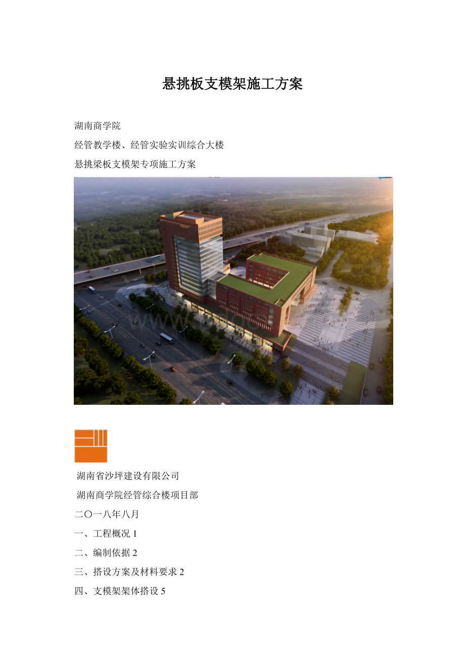 悬挑板支模架施工方案Word下载.docx_第1页