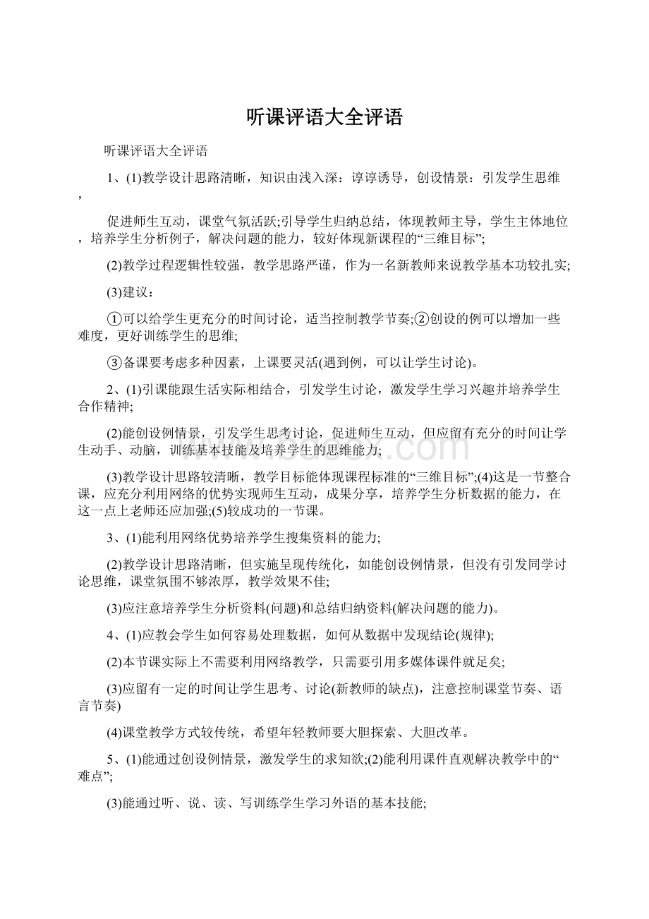 听课评语大全评语Word下载.docx