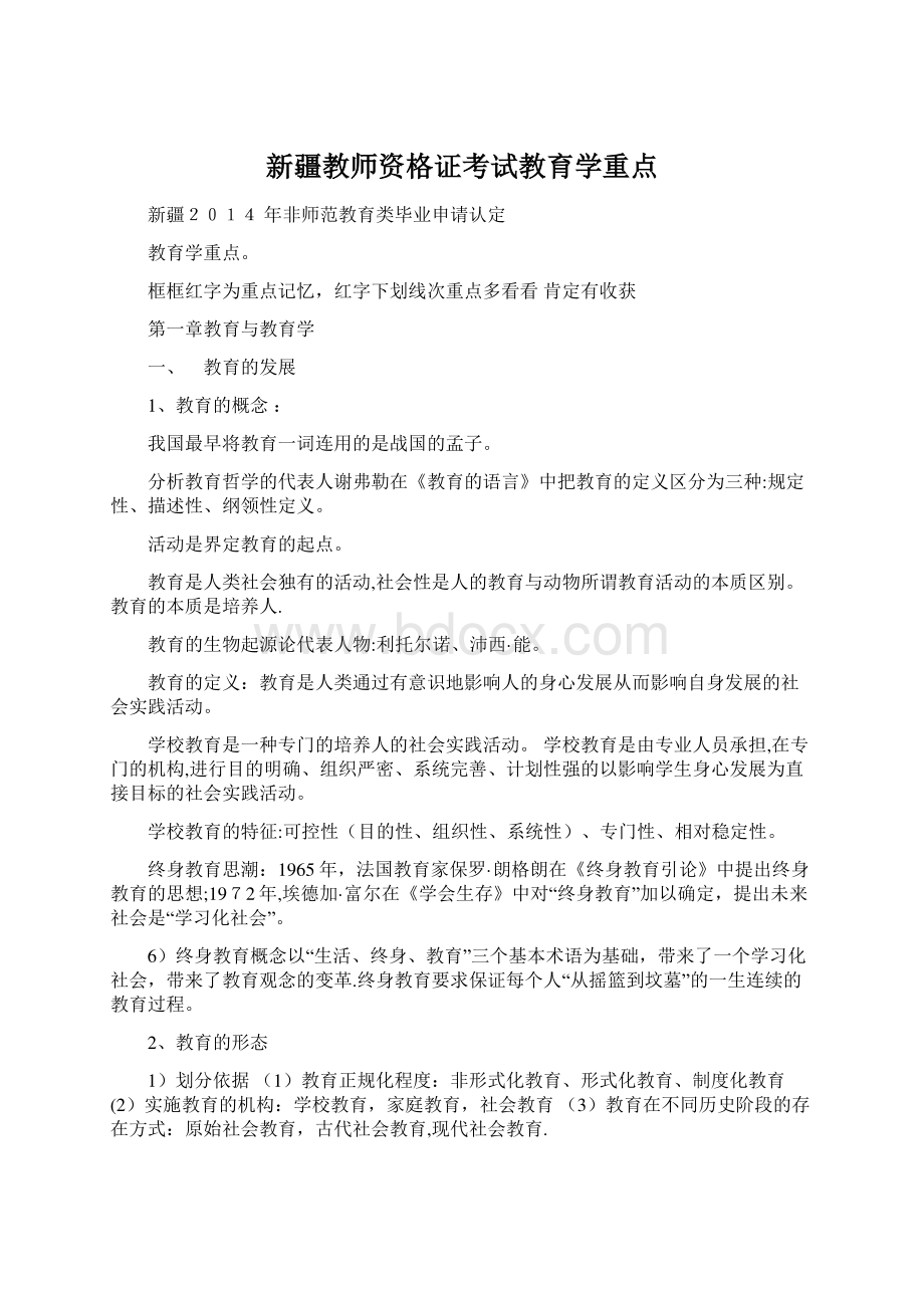 新疆教师资格证考试教育学重点Word文档格式.docx