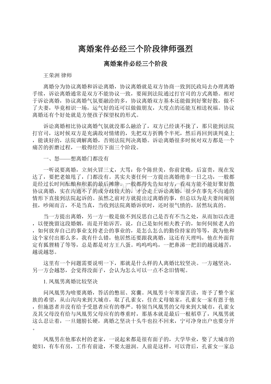 离婚案件必经三个阶段律师强烈.docx