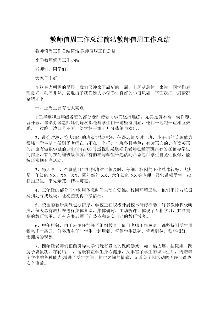 教师值周工作总结简洁教师值周工作总结.docx