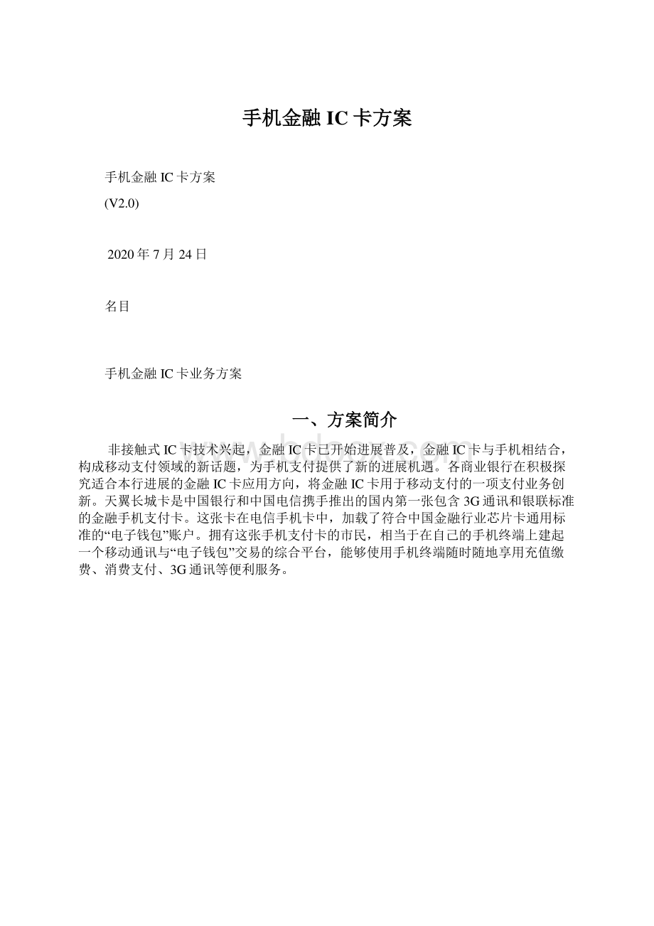 手机金融IC卡方案Word文档下载推荐.docx_第1页