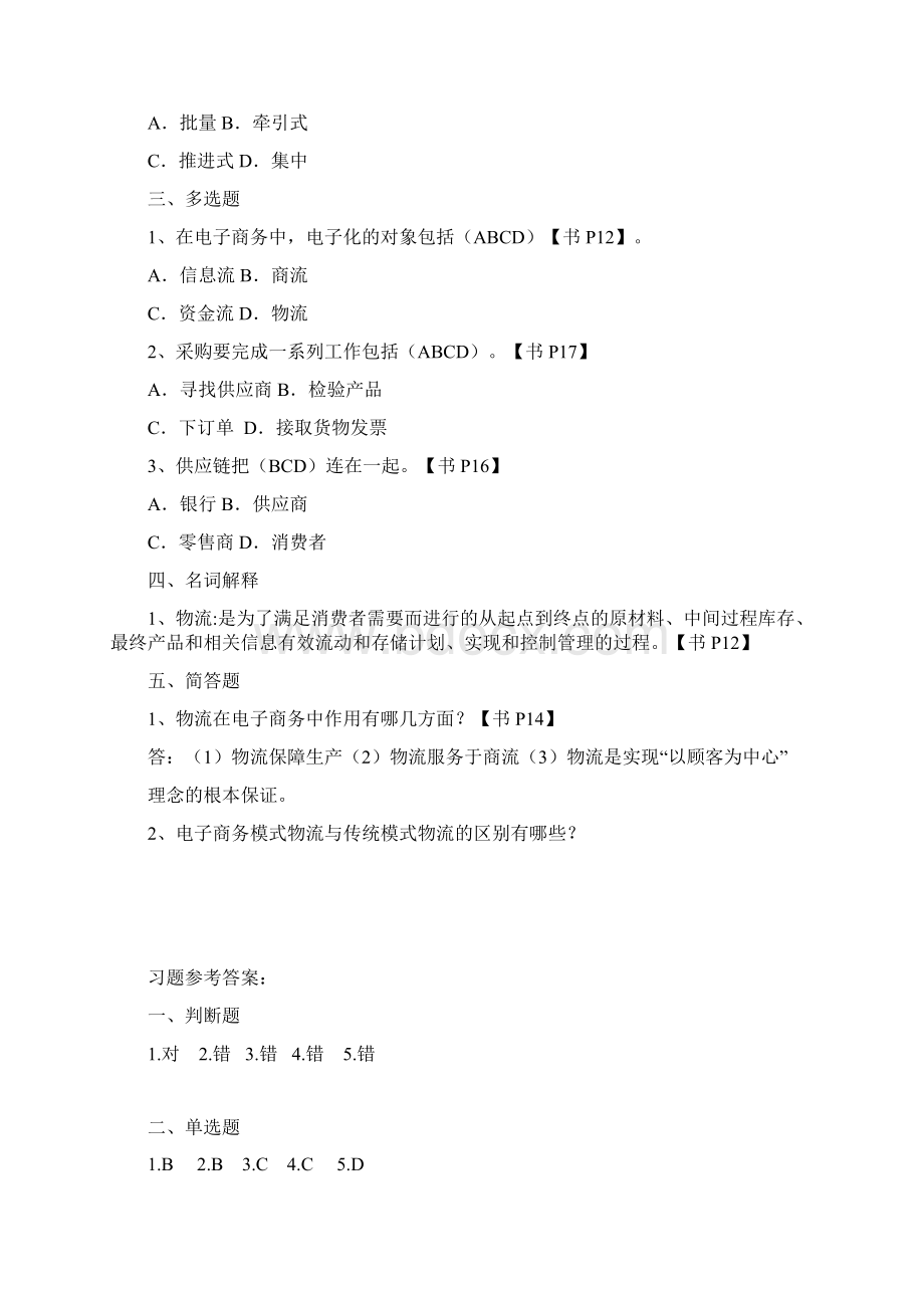 电子商务物流管理习题集及答案Word格式文档下载.docx_第2页