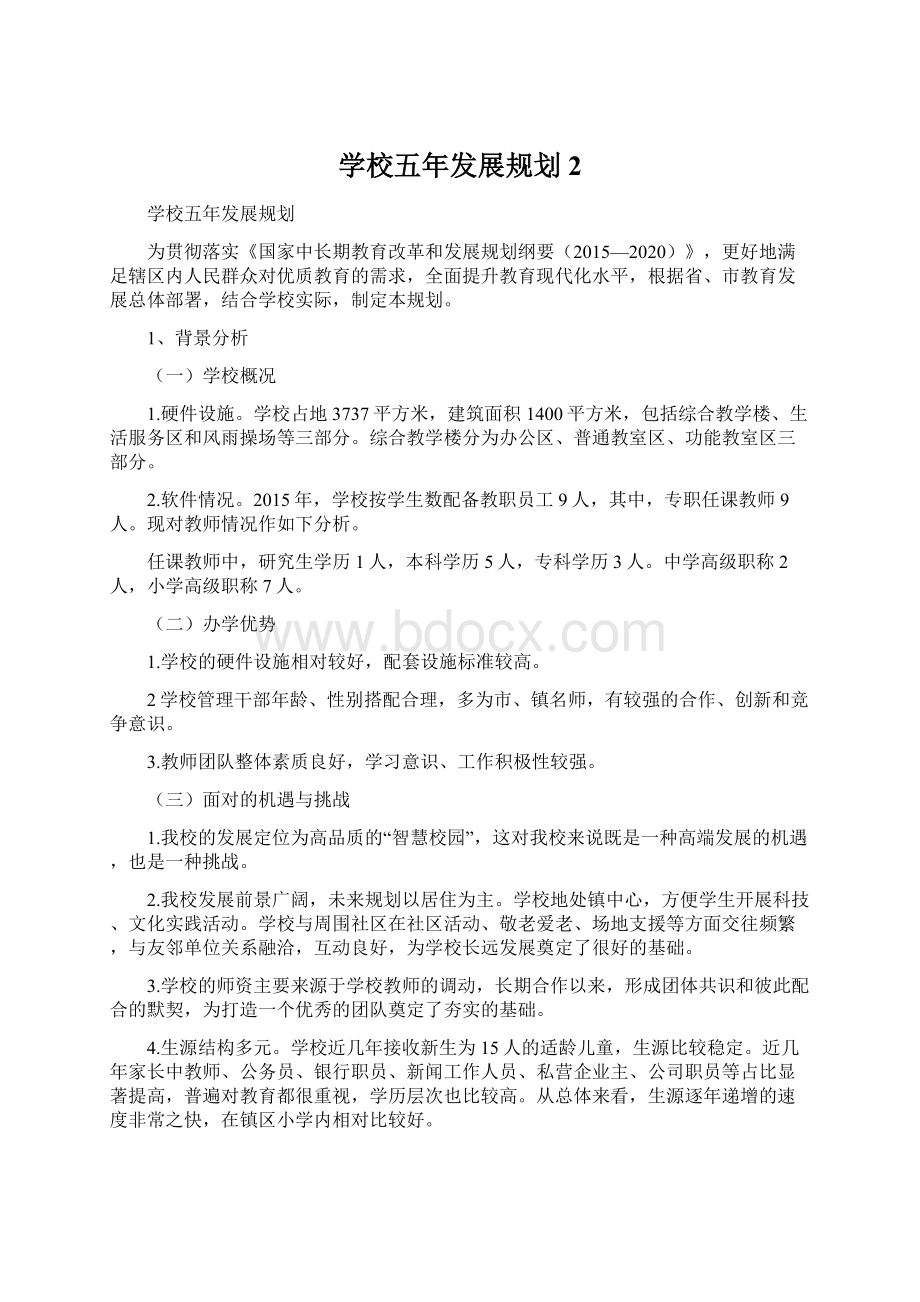 学校五年发展规划 2.docx_第1页