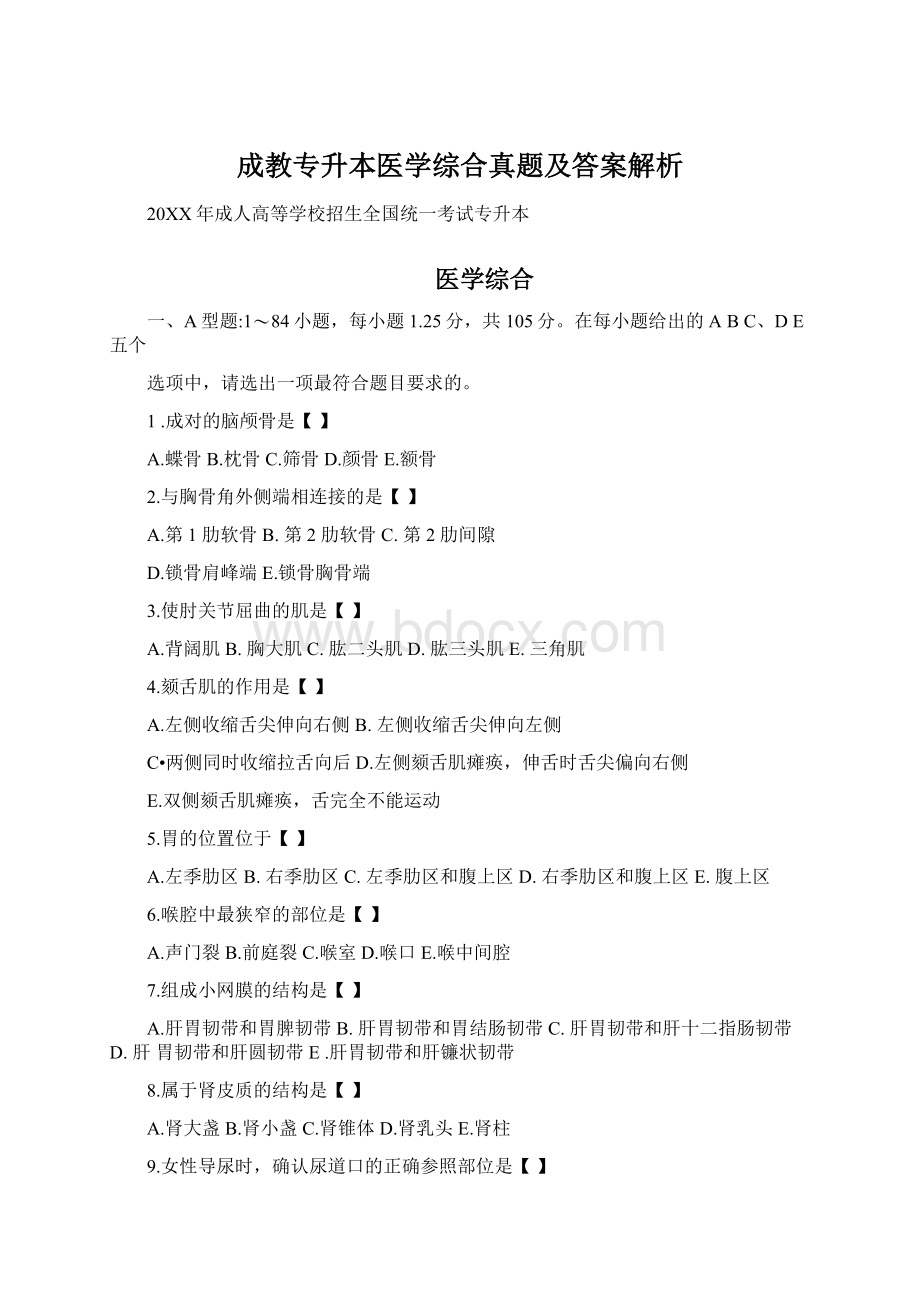 成教专升本医学综合真题及答案解析.docx_第1页