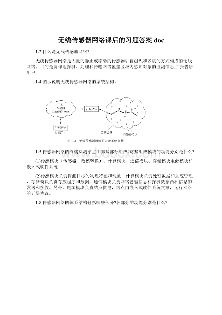 无线传感器网络课后的习题答案docWord文档格式.docx_第1页