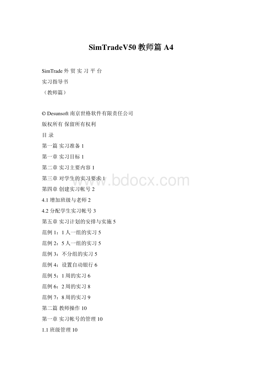 SimTradeV50教师篇A4Word文件下载.docx_第1页