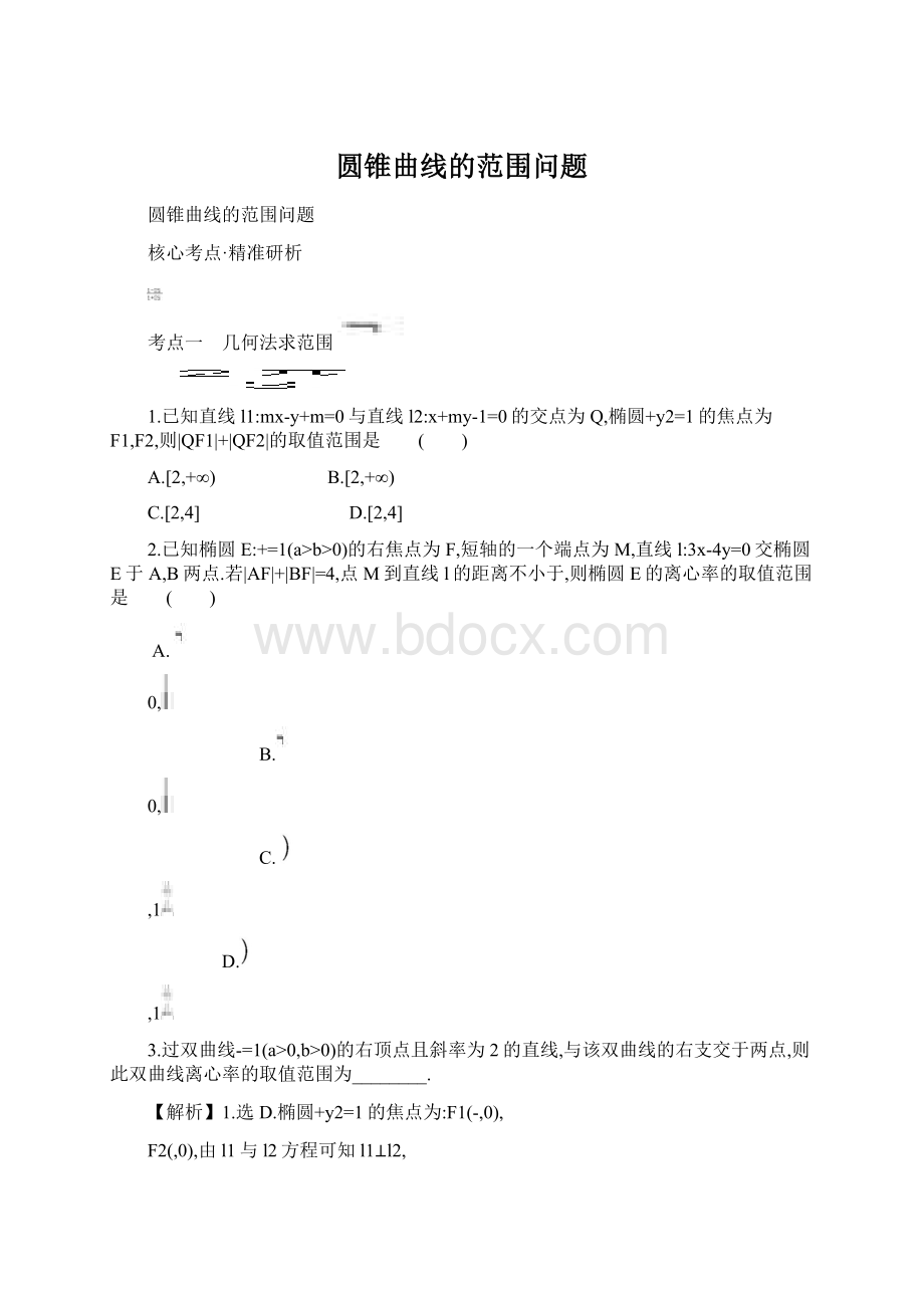 圆锥曲线的范围问题.docx_第1页