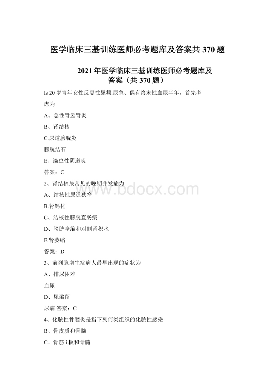 医学临床三基训练医师必考题库及答案共370题.docx