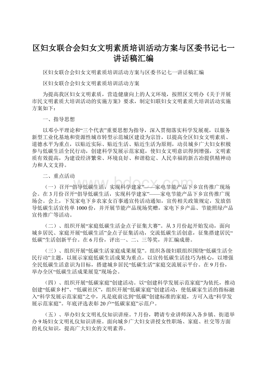 区妇女联合会妇女文明素质培训活动方案与区委书记七一讲话稿汇编Word文档下载推荐.docx