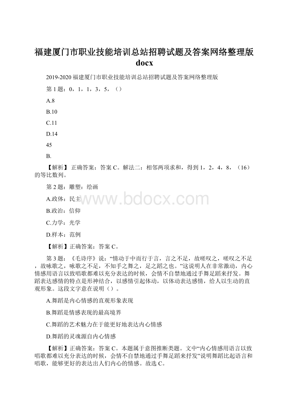 福建厦门市职业技能培训总站招聘试题及答案网络整理版docx.docx_第1页