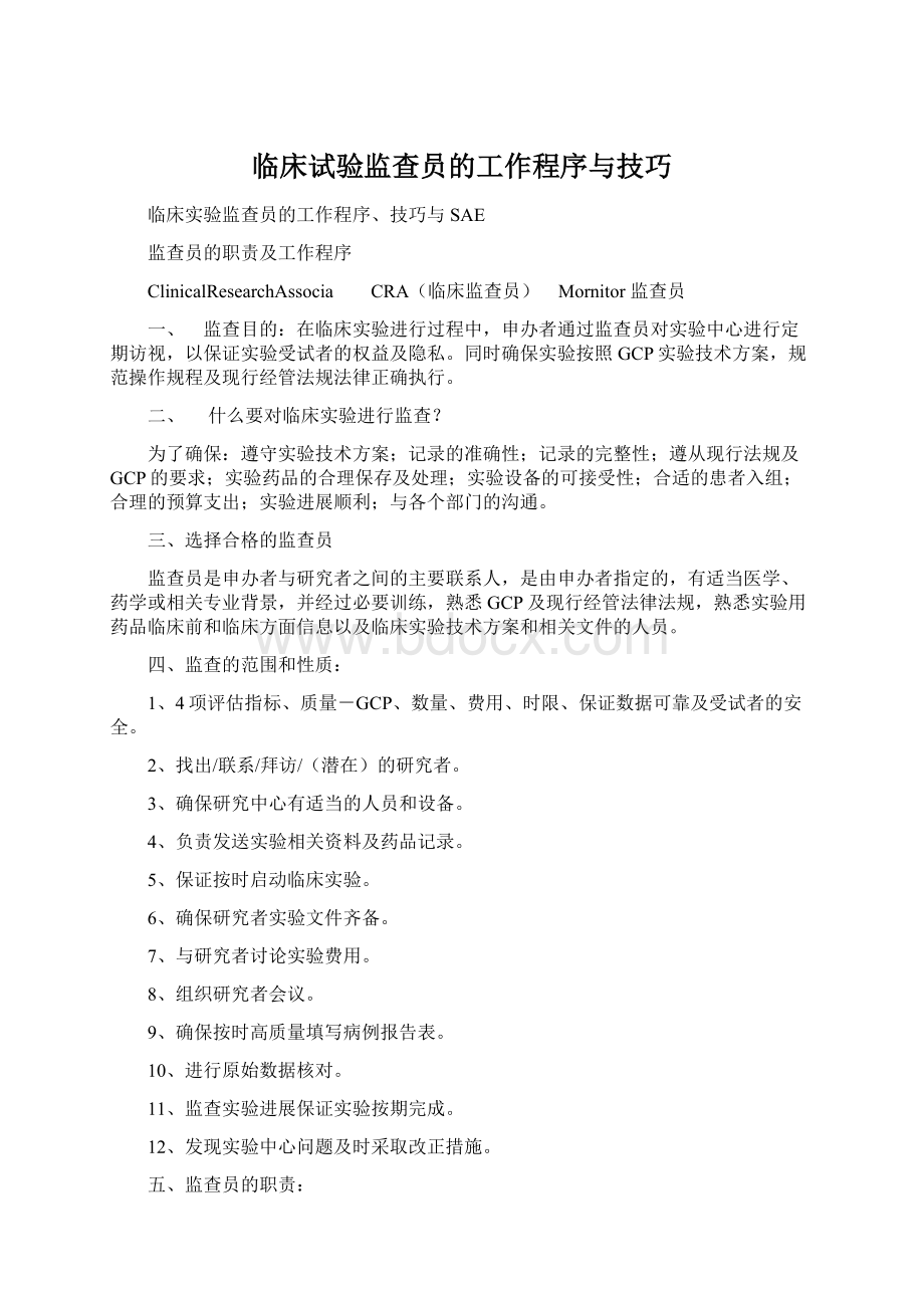 临床试验监查员的工作程序与技巧Word文档格式.docx_第1页