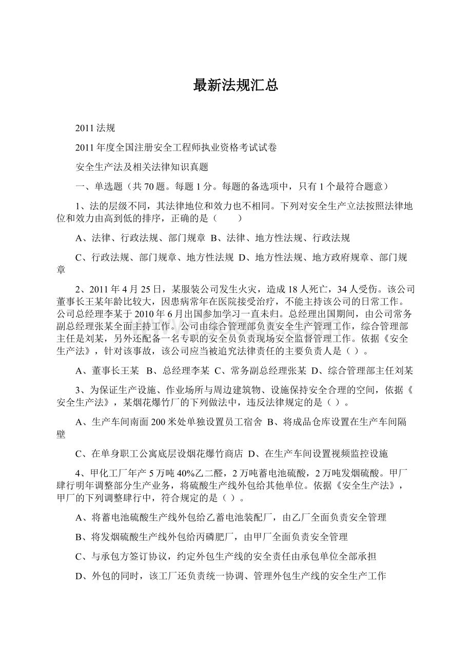 最新法规汇总Word格式文档下载.docx