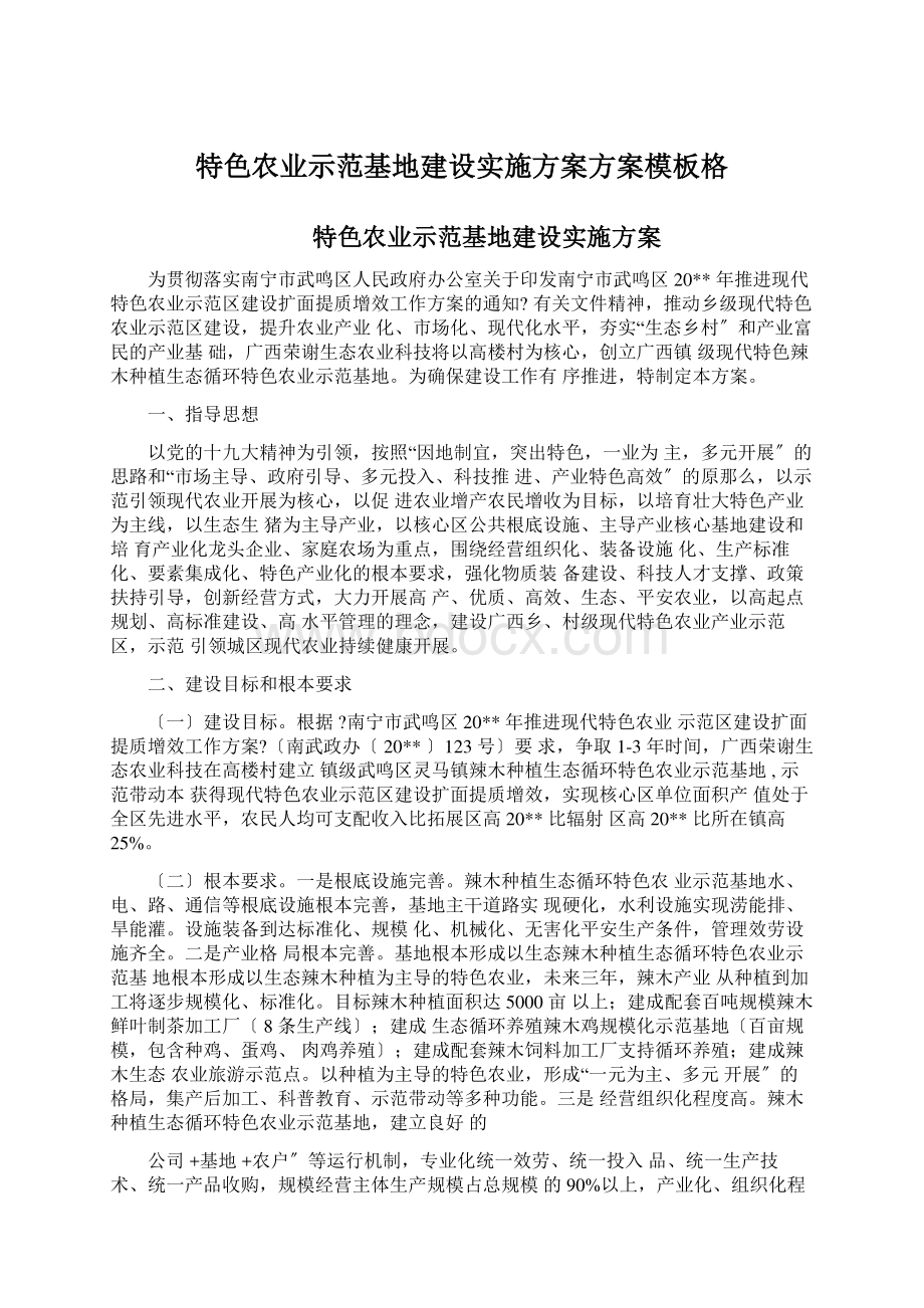 特色农业示范基地建设实施方案方案模板格.docx