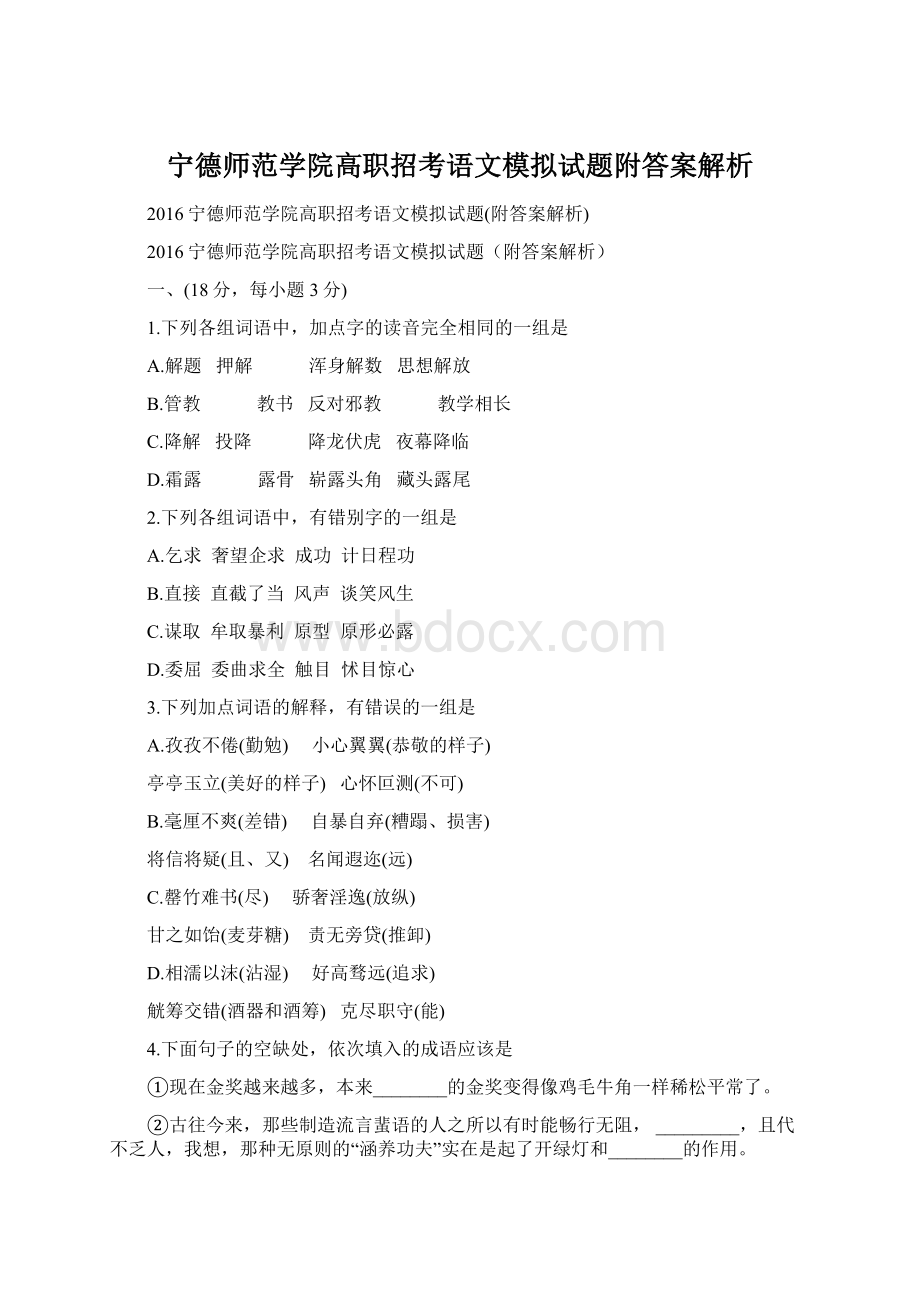 宁德师范学院高职招考语文模拟试题附答案解析.docx_第1页