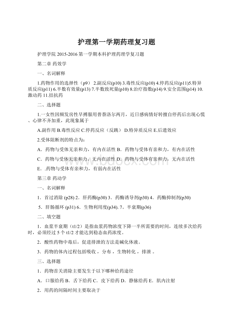 护理第一学期药理复习题.docx_第1页