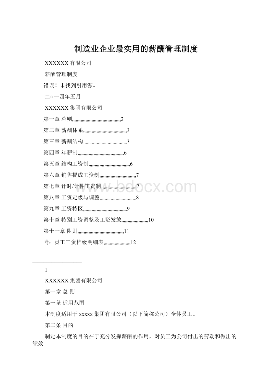 制造业企业最实用的薪酬管理制度.docx_第1页