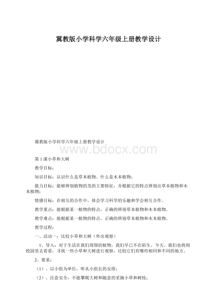 冀教版小学科学六年级上册教学设计Word文件下载.docx