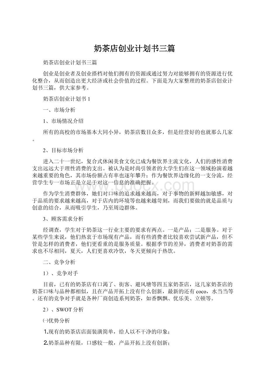 奶茶店创业计划书三篇Word格式.docx_第1页