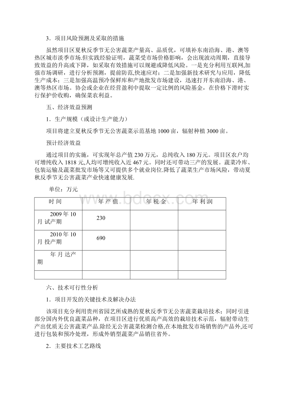 科技特派员创业项目申报书Word下载.docx_第3页