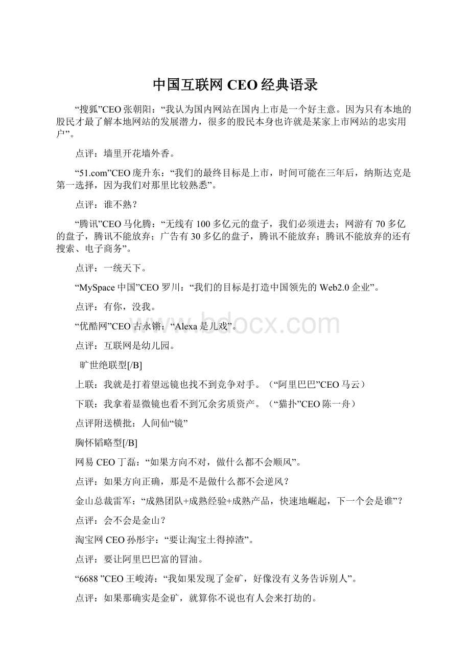 中国互联网CEO经典语录Word文档下载推荐.docx