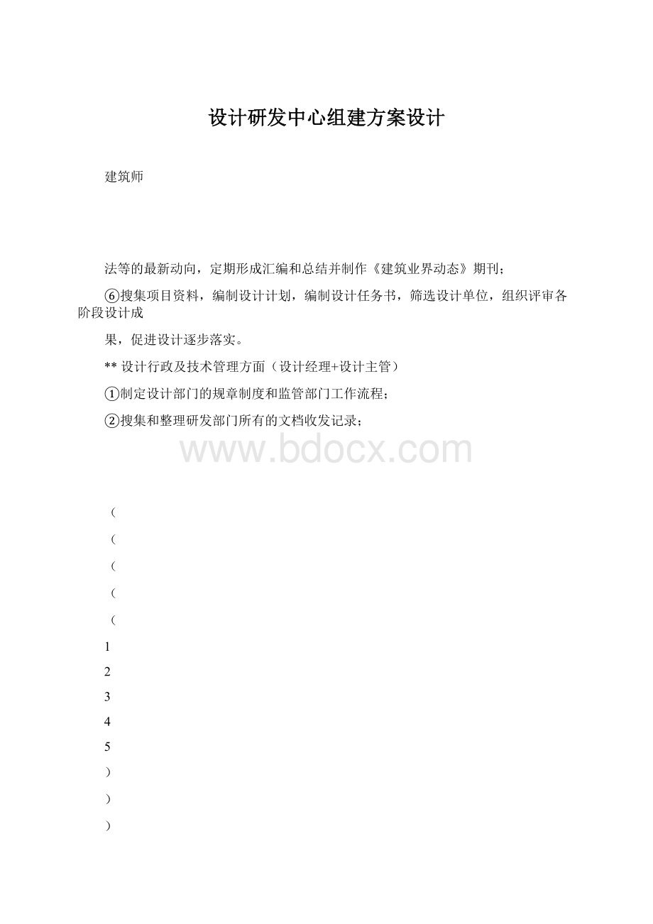 设计研发中心组建方案设计Word文件下载.docx