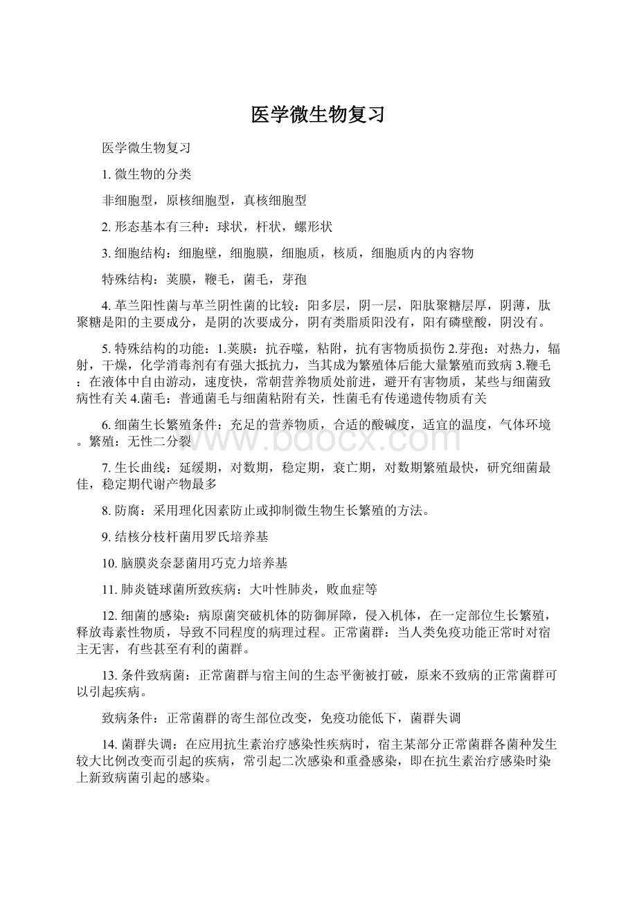 医学微生物复习Word文档格式.docx