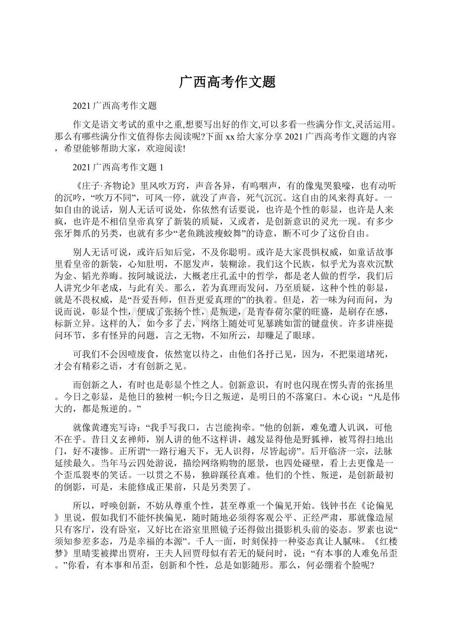 广西高考作文题文档格式.docx