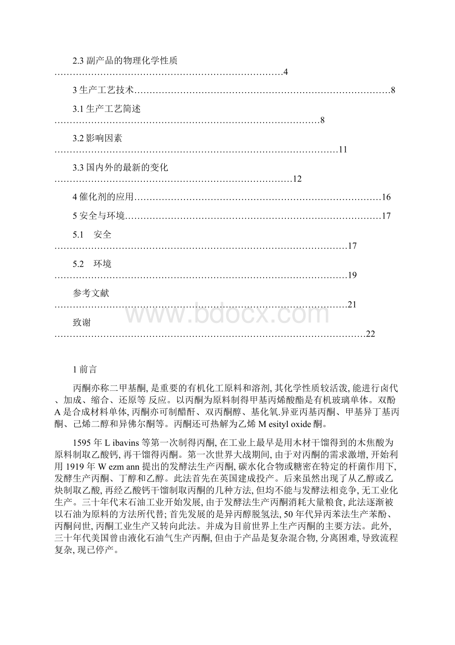 丙酮的生产工艺.docx_第2页